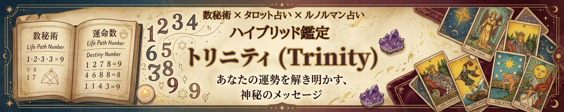 ​数秘術・タロット・ルノルマンで占う本格鑑定｜トリニティ(Trinity)